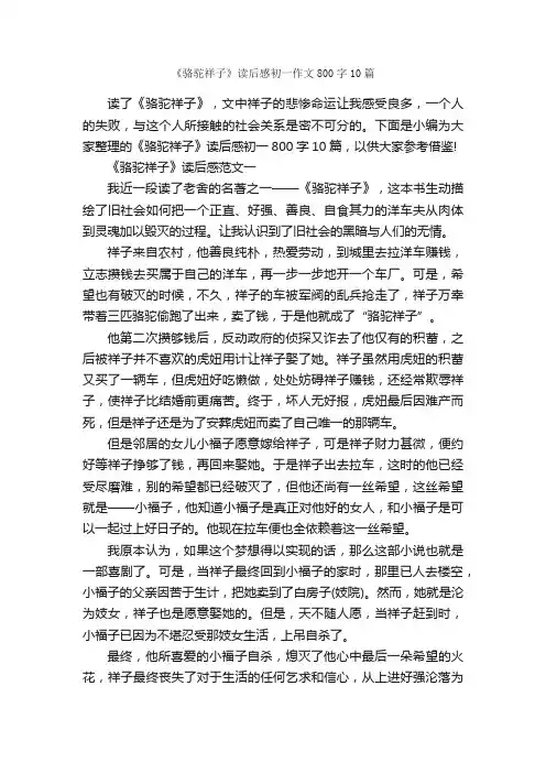 《骆驼祥子》读后感初一作文800字10篇_初一读后感_