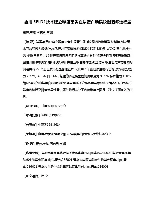 应用SELDI技术建立喉癌患者血清蛋白质指纹图谱筛选模型