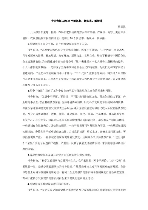 十八大报告的28个新思想
