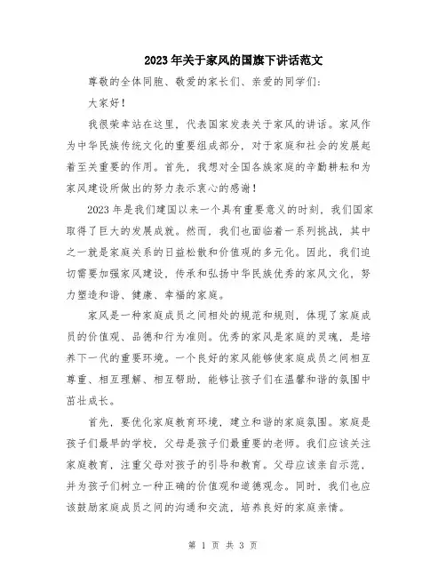 2023年关于家风的国旗下讲话范文