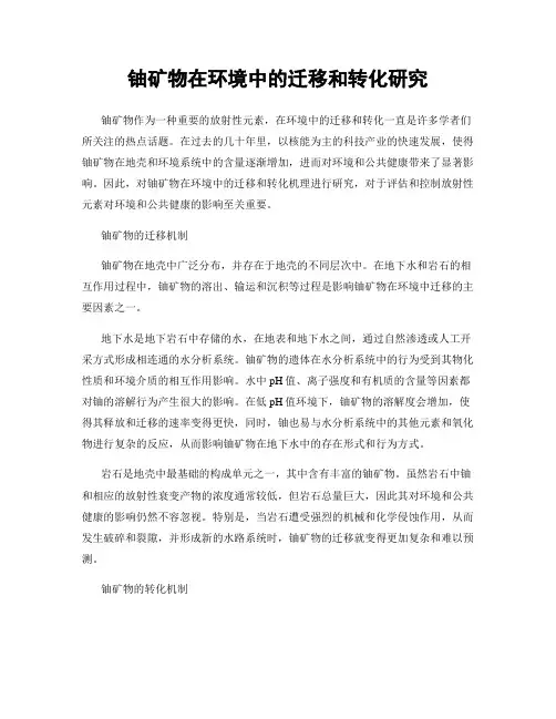 铀矿物在环境中的迁移和转化研究