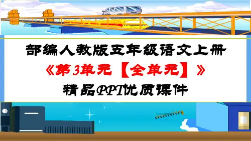 部编人教版五年级语文上册《第3单元【全单元】》精品PPT优质课件