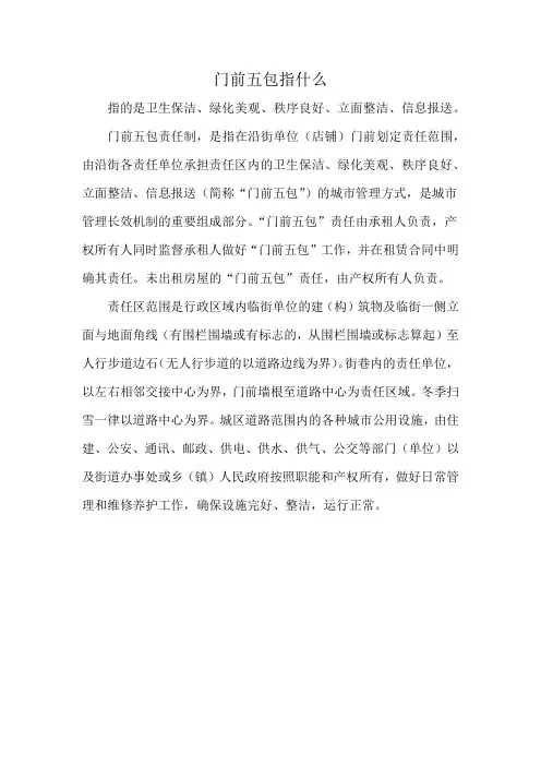 门前五包指什么