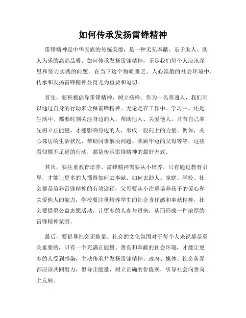 如何传承发扬雷锋精神