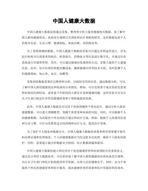中国人健康大数据