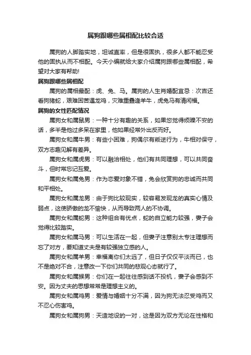 属狗跟哪些属相配比较合适
