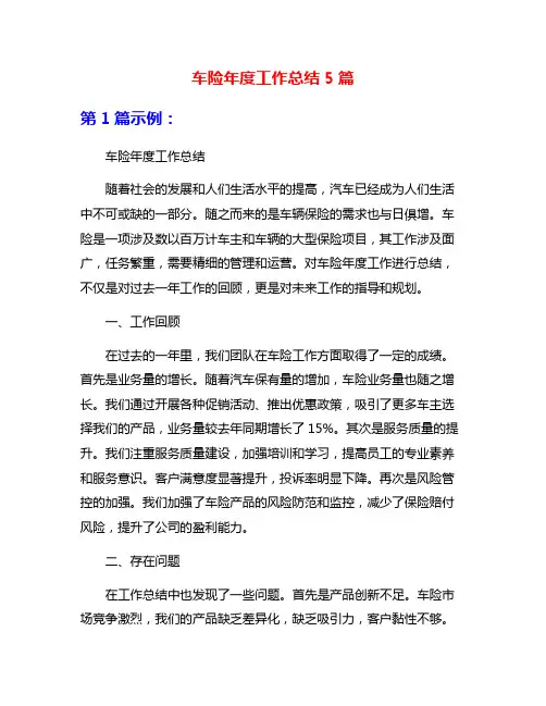 车险年度工作总结5篇