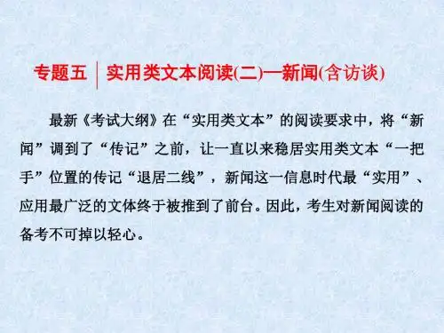 2018年高考语文一轮复习：实用类文本阅读——新闻(含访谈)ppt (5)