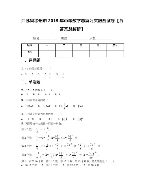 江苏省徐州市2019年中考数学总复习实数测试卷【含答案及解析】