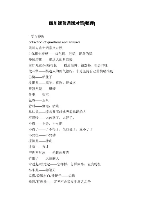 四川话普通话对照[整理]