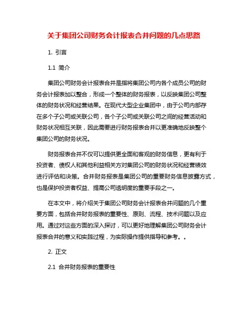 关于集团公司财务会计报表合并问题的几点思路