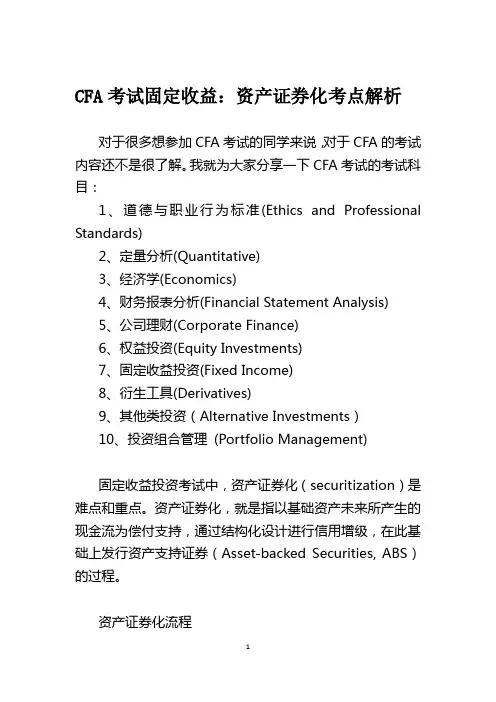 CFA考试固定收益：资产证券化