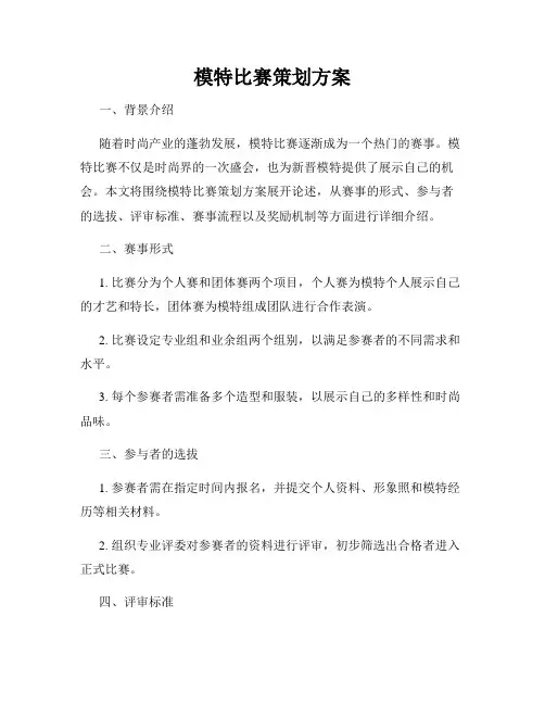 模特比赛策划方案
