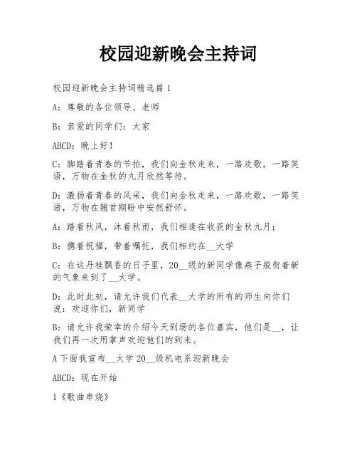 校园迎新晚会主持词