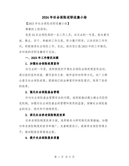 2024年社会保险述职述廉小结（2篇）