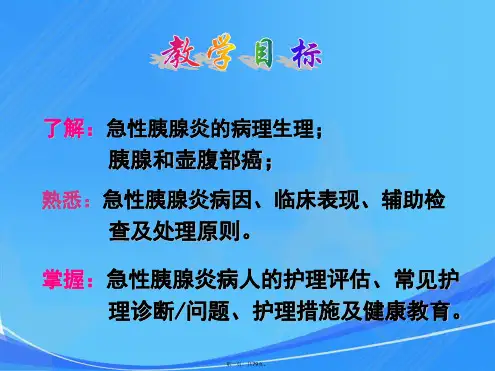 《外科护理学》课件教案—急性胰腺炎病人护理