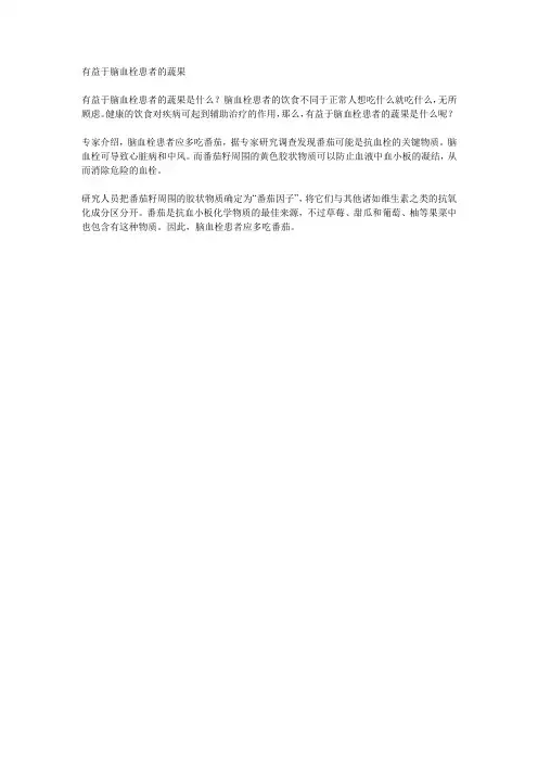 有益于脑血栓患者的蔬果