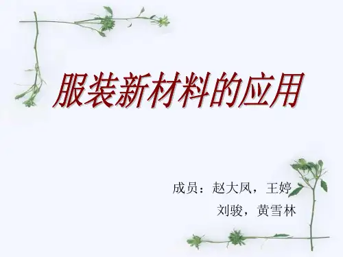 服装新材料的应用