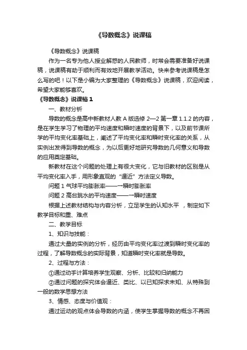 《导数概念》说课稿
