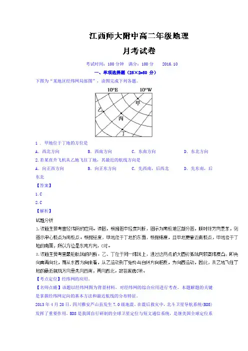 江西师范大学附属中学2016-2017学年高二上学期第一次月考地理试题Word版含解析