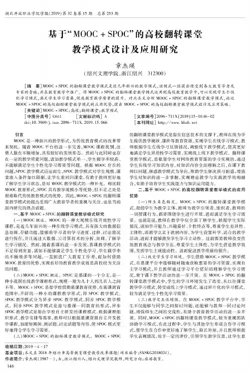 基于“MOOC+SPOC”的高校翻转课堂教学模式设计及应用研究