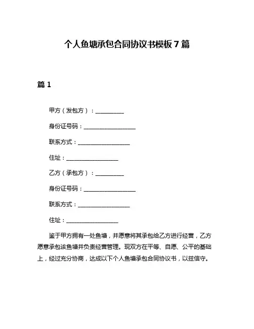 个人鱼塘承包合同协议书模板7篇