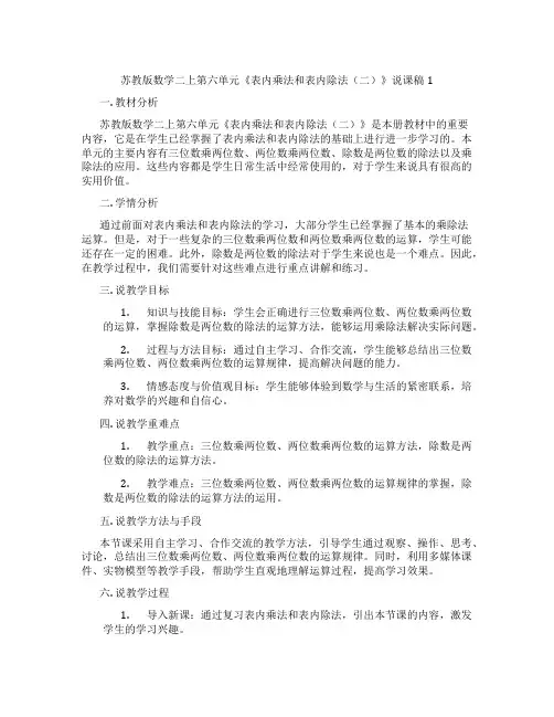 苏教版数学二上第六单元《表内乘法和表内除法(二)》说课稿1