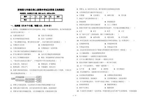 济南版七年级生物上册期末考试及答案【完美版】