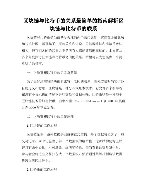 区块链与比特币的关系最简单的指南解析区块链与比特币的联系