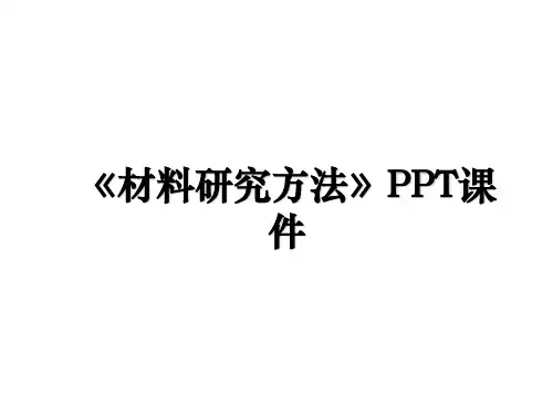 《材料研究方法》PPT课件