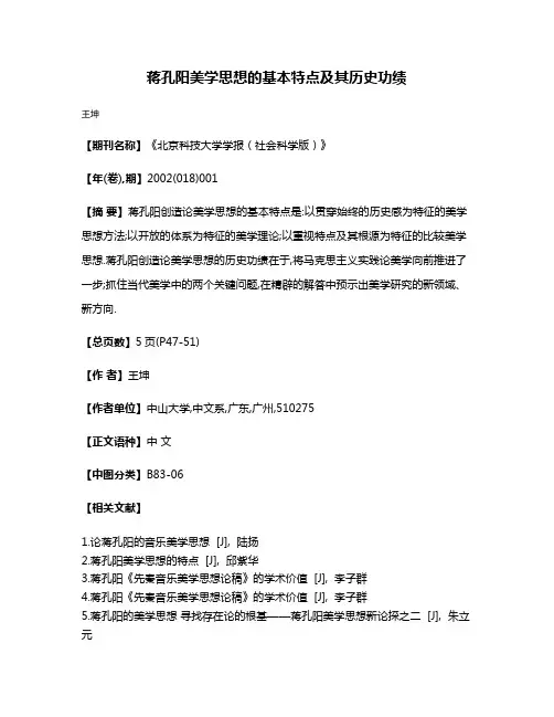 蒋孔阳美学思想的基本特点及其历史功绩