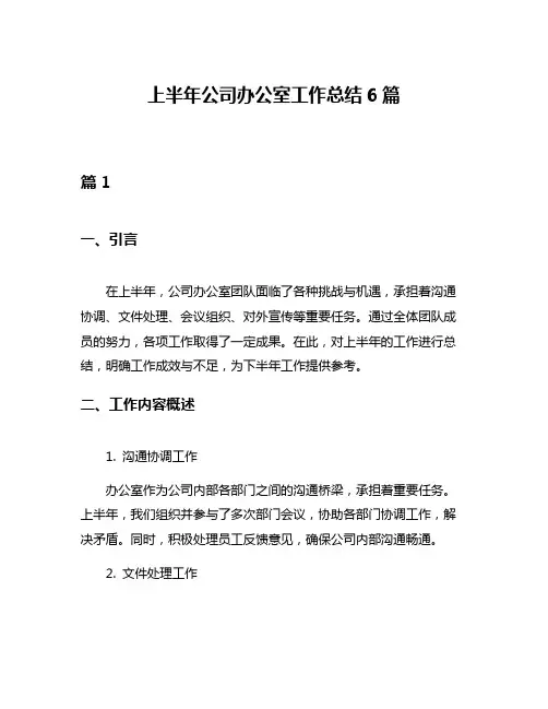 上半年公司办公室工作总结6篇