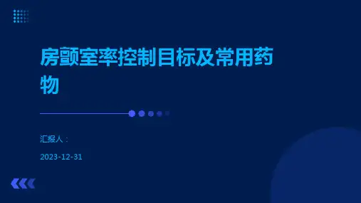 房颤室率控制目标及常用药物