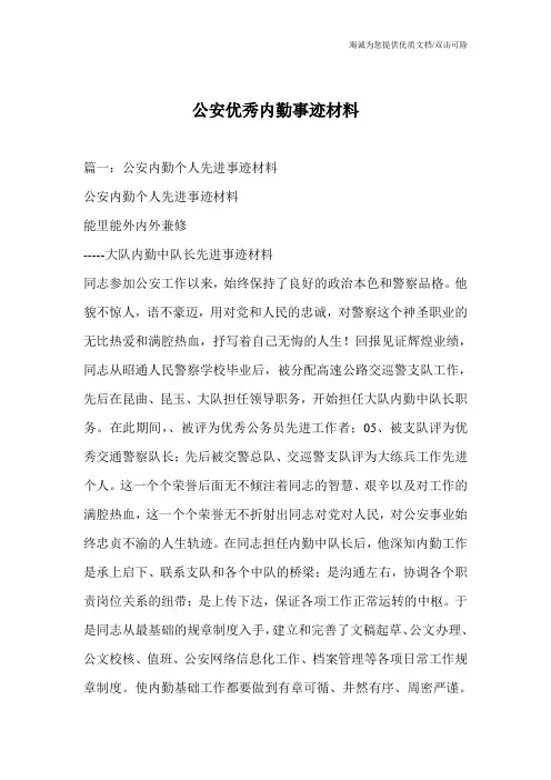 公安优秀内勤事迹材料