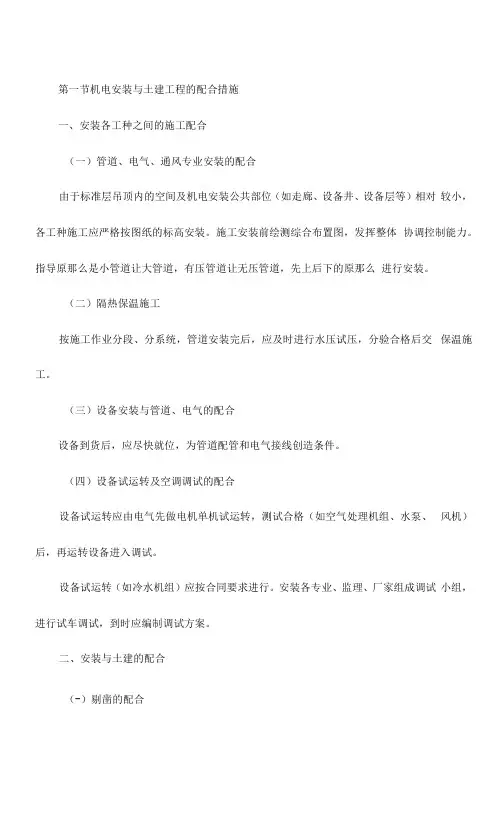 机电安装与土建工程的配合措施【整编】