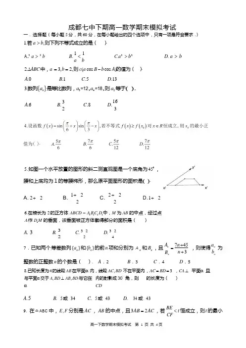 【全国百强校】四川省成都七中2017-2018学年高一文科数学6月15日作业期末模拟考试试题