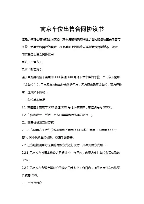 南京车位出售合同协议书