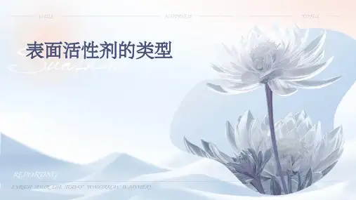 表面活性剂的类型