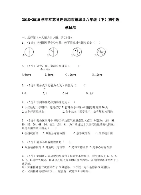 2018-2019学年江苏连云港东海八年级下期中数学试卷