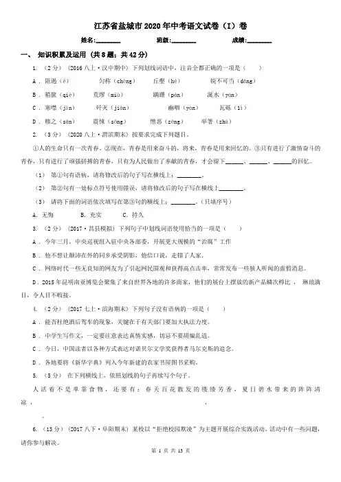 江苏省盐城市2020年中考语文试卷(I)卷