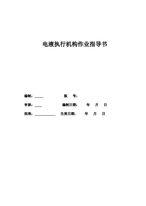 电液执行机构作业指导书