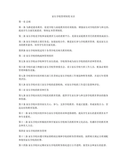 家长学校管理制度 社区