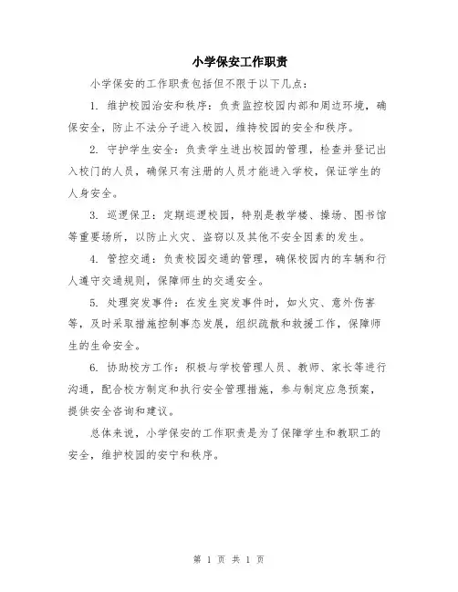 小学保安工作职责