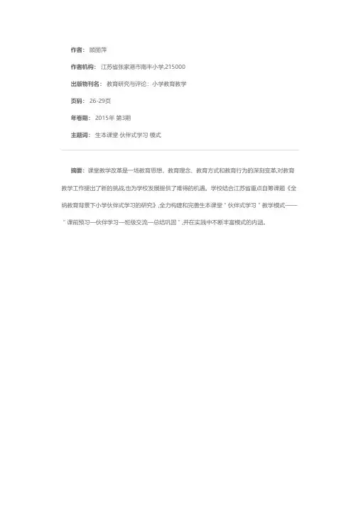 生本课堂“伙伴式学习”教学模式探究——兼述学校课堂教学改革历程