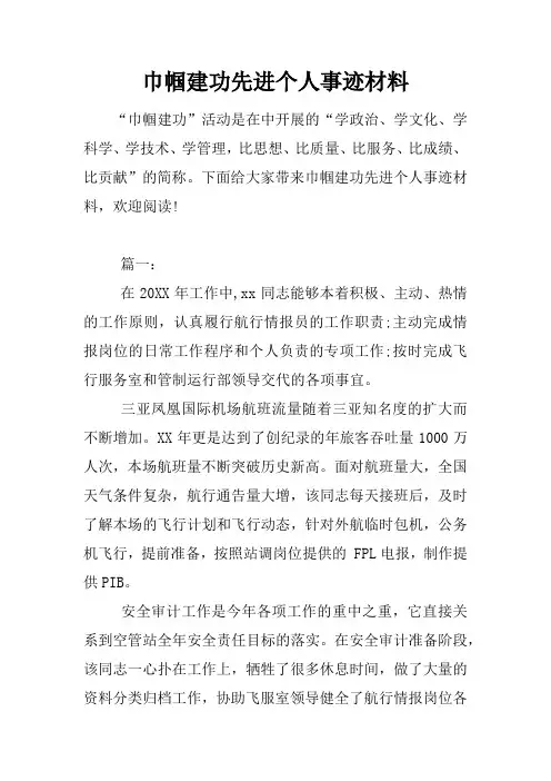巾帼建功先进个人事迹材料