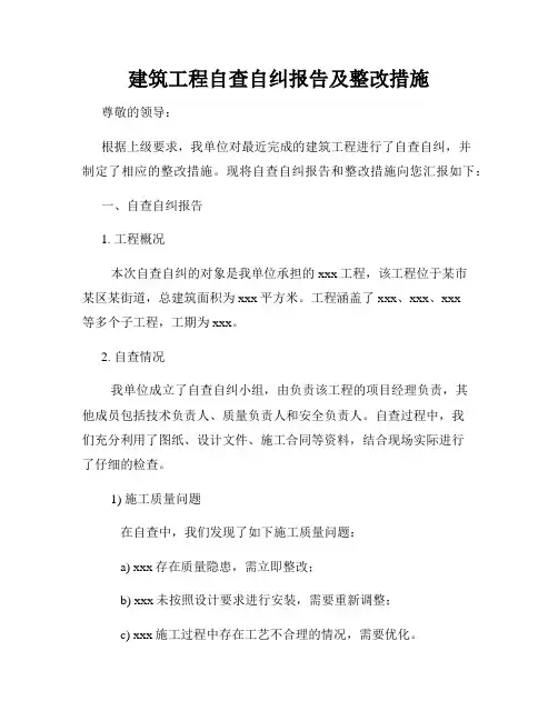 建筑工程自查自纠报告及整改措施