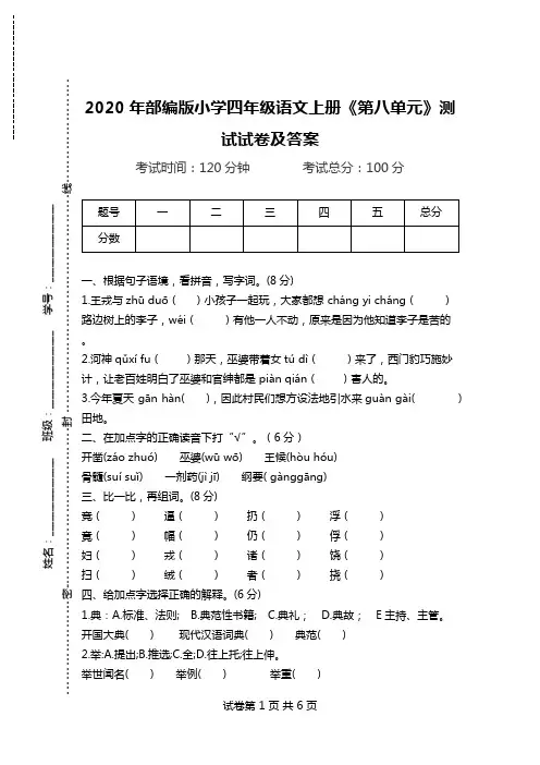 2020年部编版小学四年级语文上册《第八单元》测试试卷及答案.doc