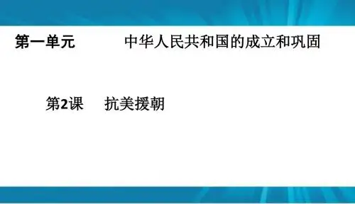 人教部编版 八年级历史下册 第一单元  中华人民共和国的成立和巩固  第2课 抗美援朝 课件(33张PPT)