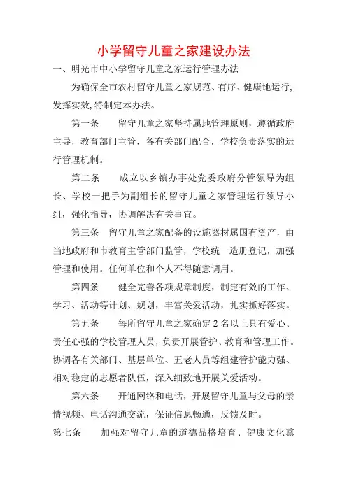 小学留守儿童之家建设办法