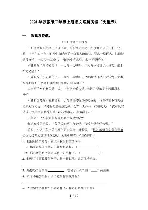 2021年苏教版三年级上册语文理解阅读(完整版)